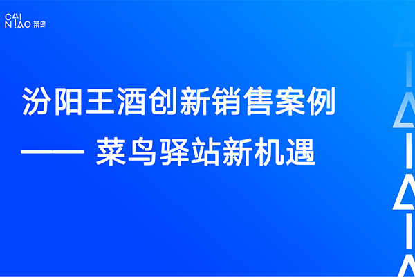 汾阳王酒创新销售案例 _—— 菜鸟驿站新机遇_01.png